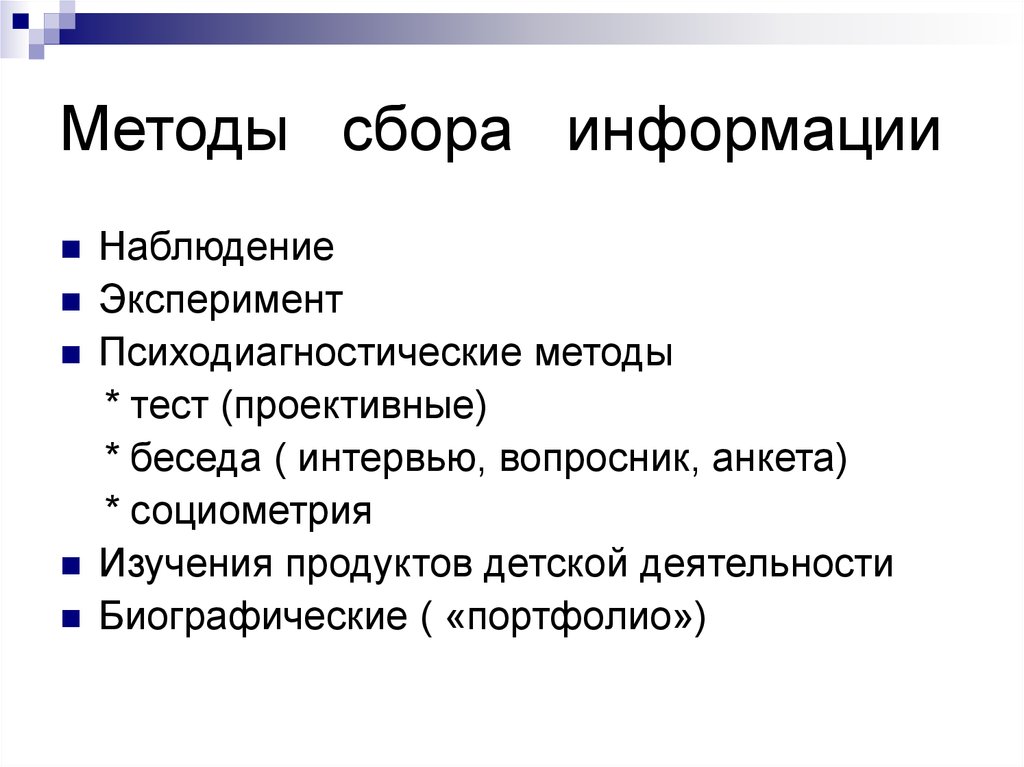 Методики сбора данных. Какие бывают методы сбора информации. Как называется метод сбора информации. Каковы основные методы сбора информации?. Объективный метод сбора информации схема.