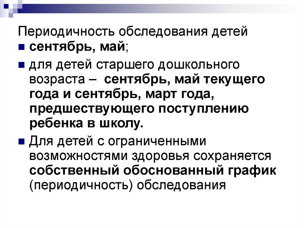 Периодическое обследование. Периодичность обследования детей. Цель периодических осмотров детей. Периодичность осмотров детей разного возраста. Периодичность осмотров грудничка.