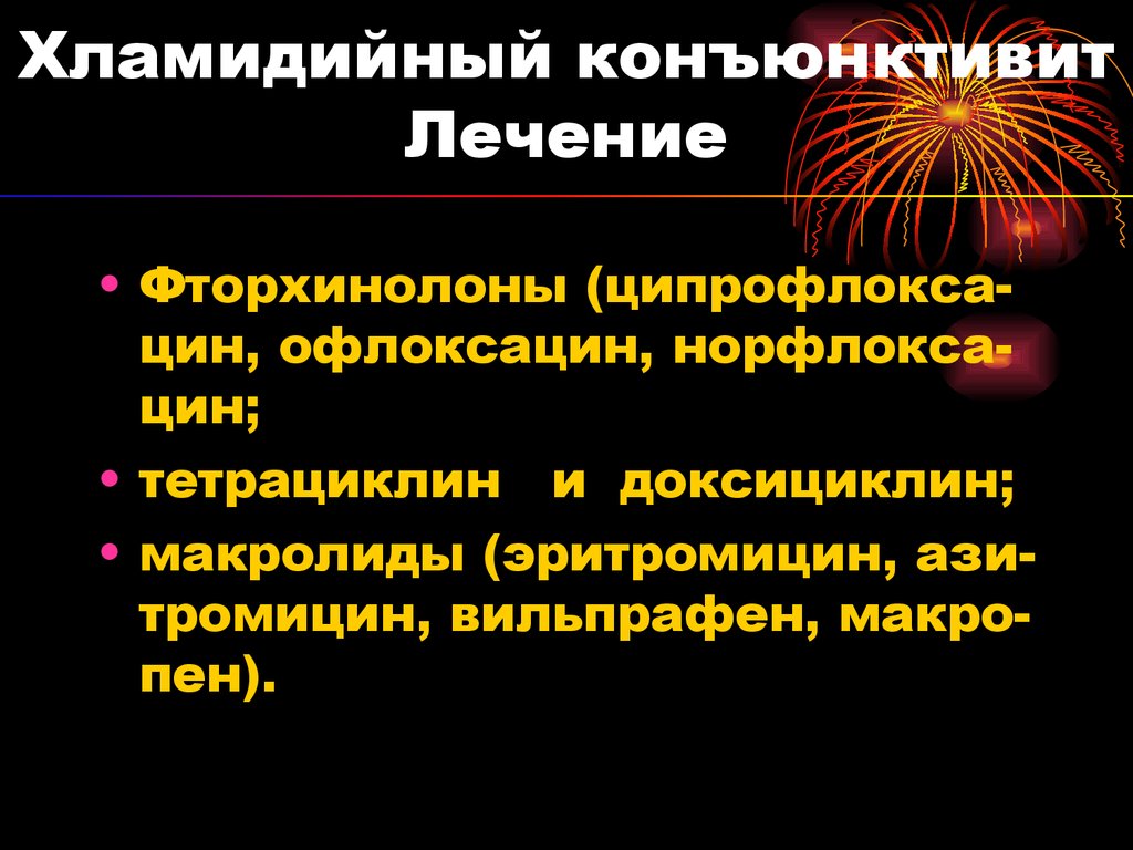 Схема лечения хламидийного конъюнктивита