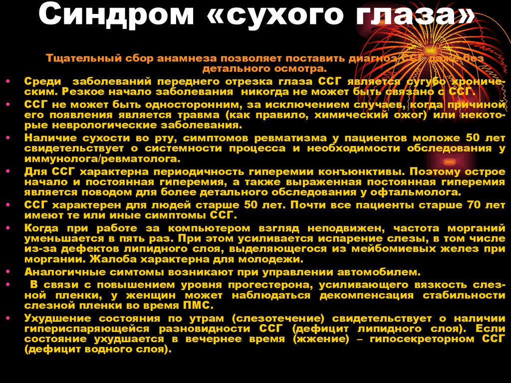 Синдром сухого глаза. ССГ (синдром сухого глаза. Вторичный синдром сухого глаза. Синдром сухого глаза причины.