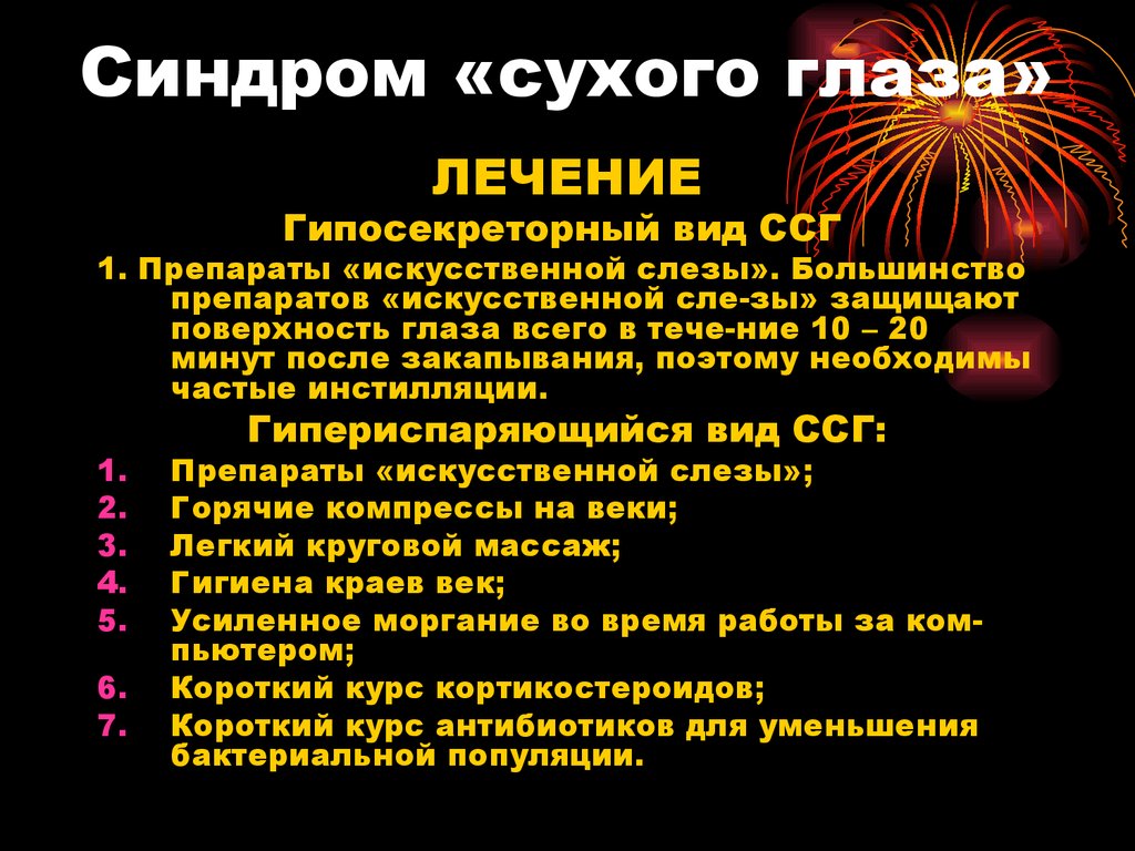 Синдром сухого глаза. Синдром сухого глаза Ле. Синдром сухого глаза лечение. Синдром сухого глаза этиология. Синдром сухого глаза терапия.