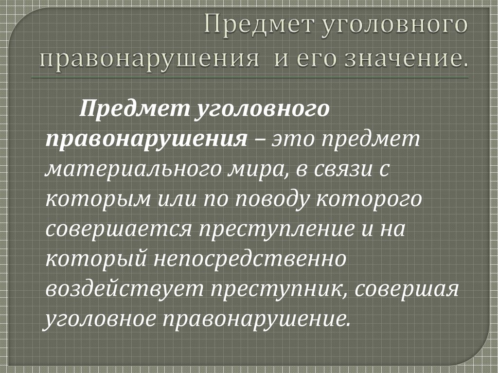 Уголовное правонарушение презентация