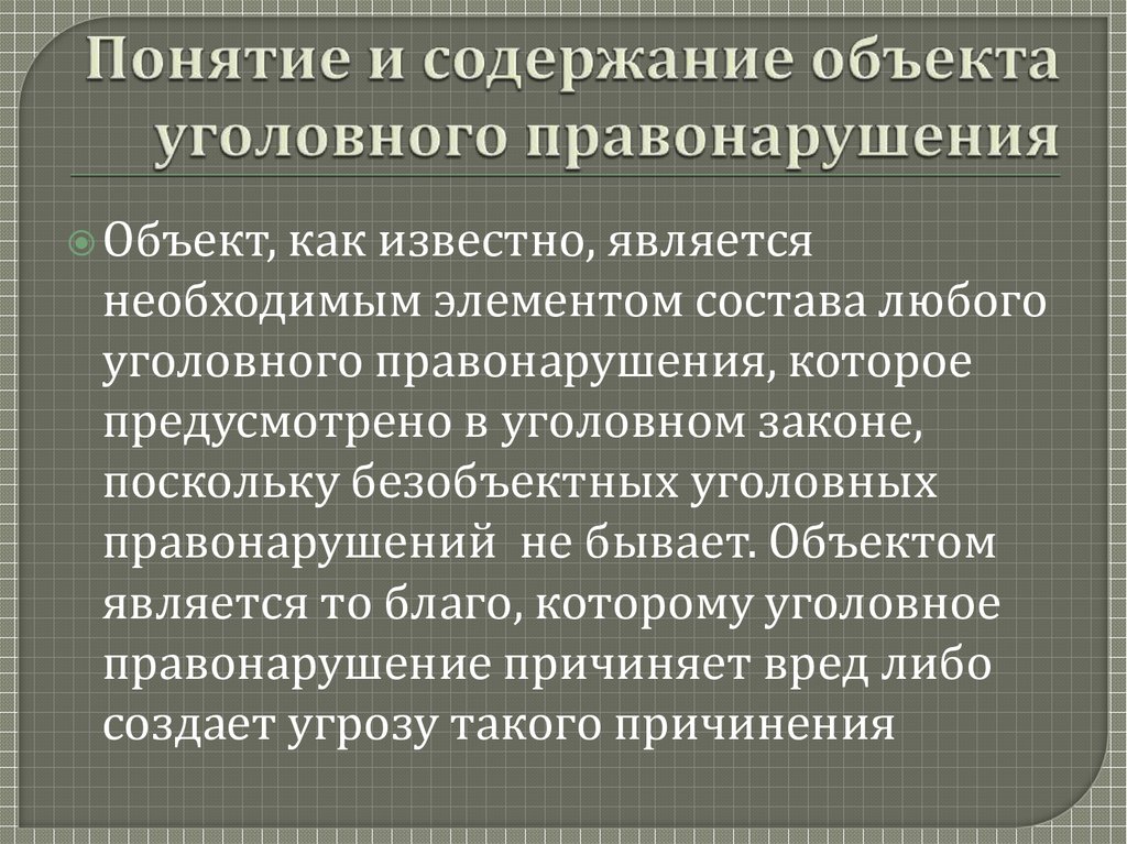 Уголовным преступлением является