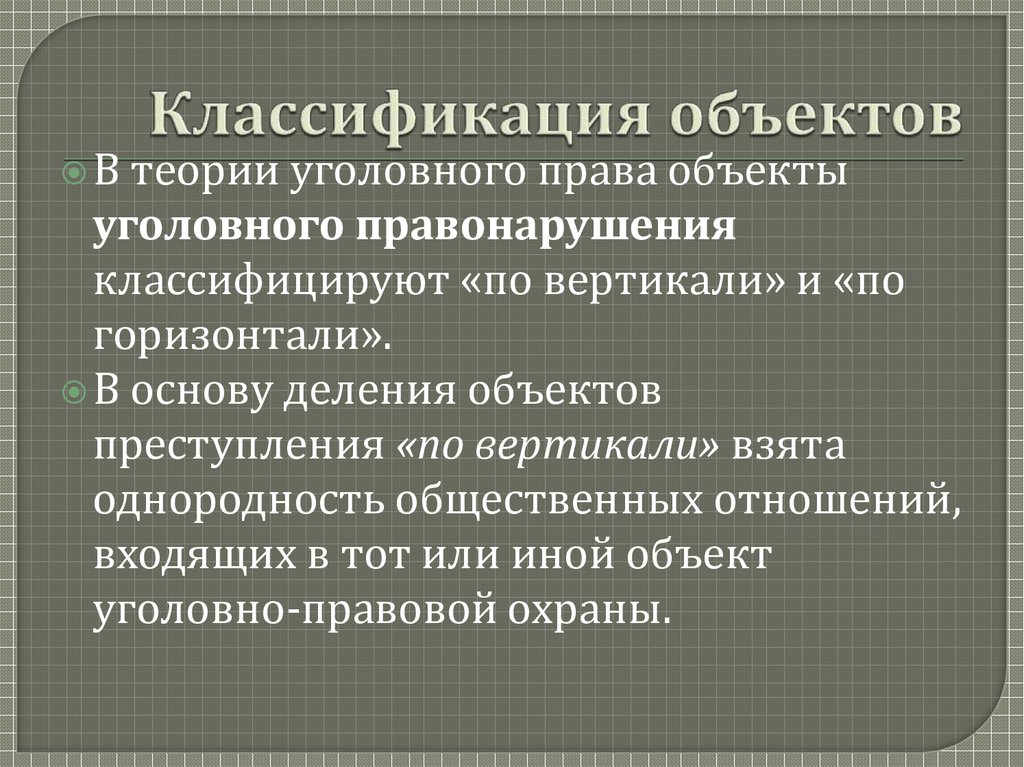 Классификация объектов уголовное право