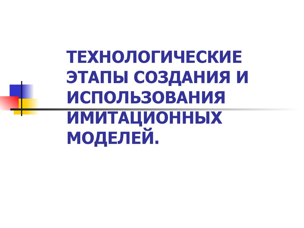 Технологические этапы создания и использования имитационных моделей -  презентация онлайн