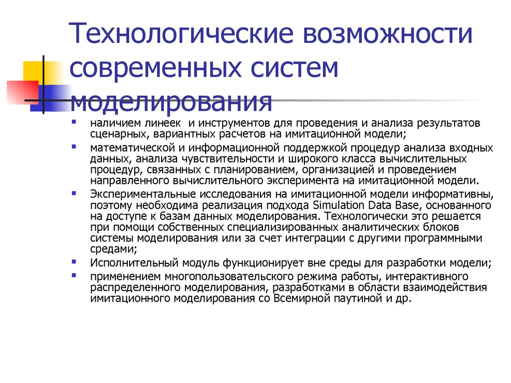 Технологические этапы создания и использования имитационных моделей -  презентация онлайн