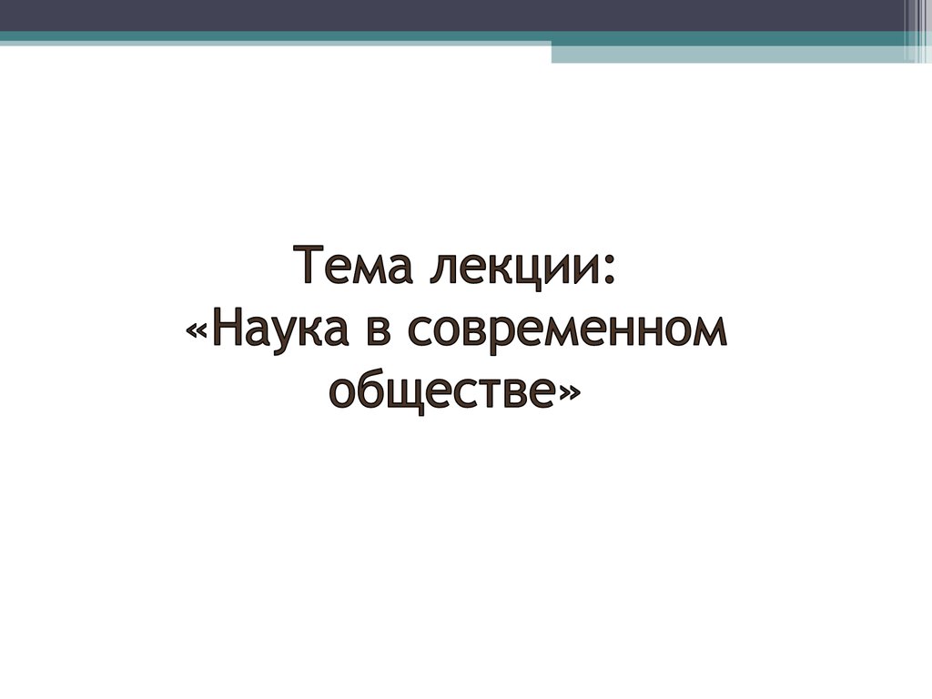 Лекции наука. Лекции наука и ты.