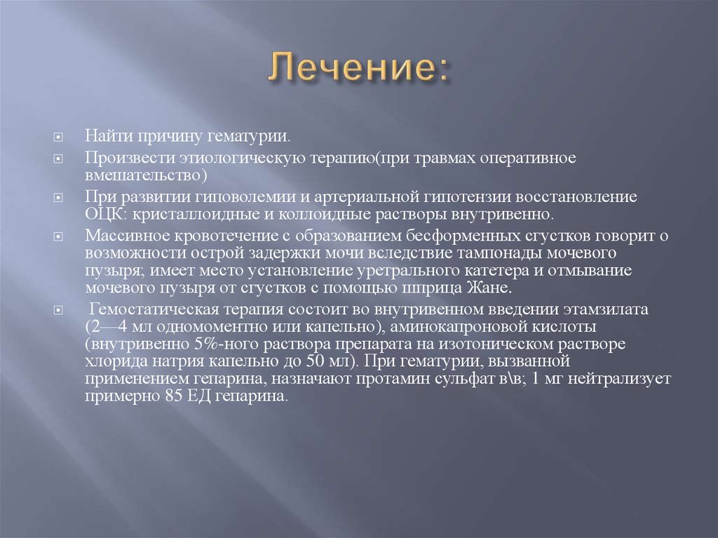 Лечение гематурии у мужчин. Неотложная помощь при гематурии. Находится на излечении.