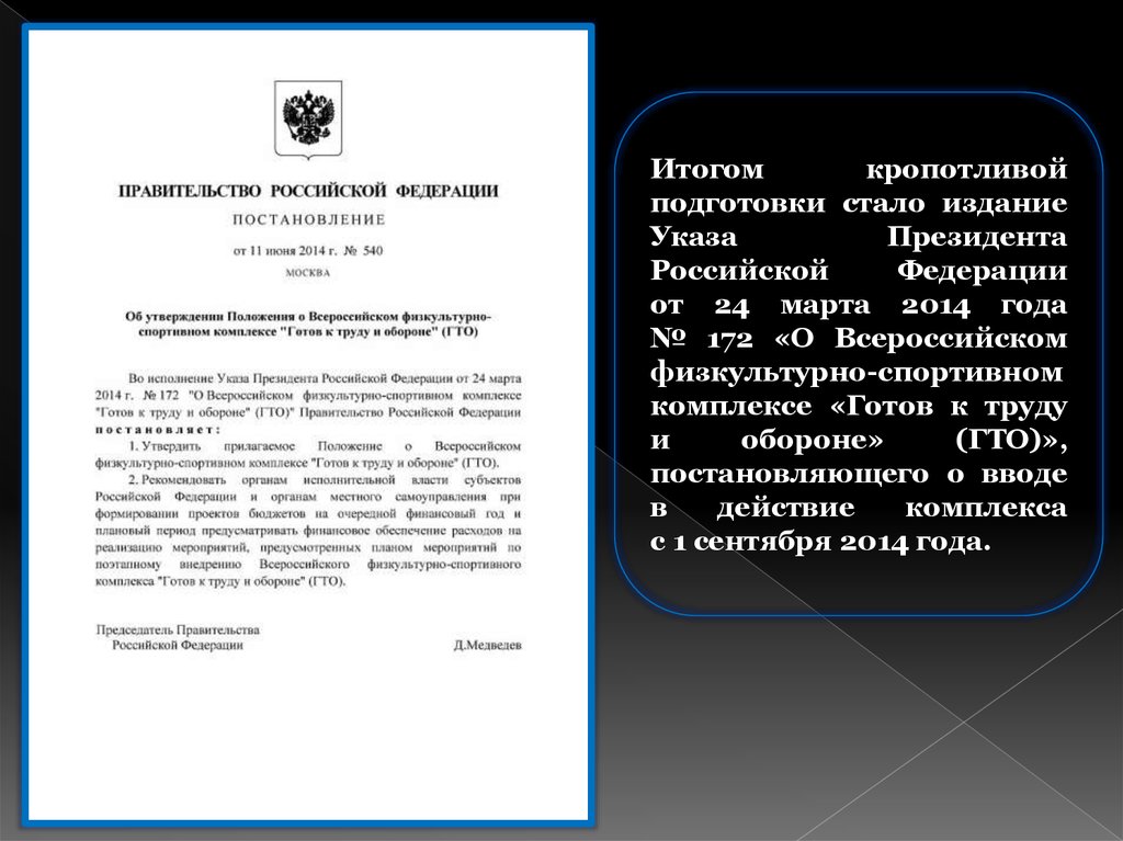 Итогом кропотливой подготовки стало издание Указа Президента Российской Федерации от 24 марта 2014 года № 172 «О Всероссийском физкультурн