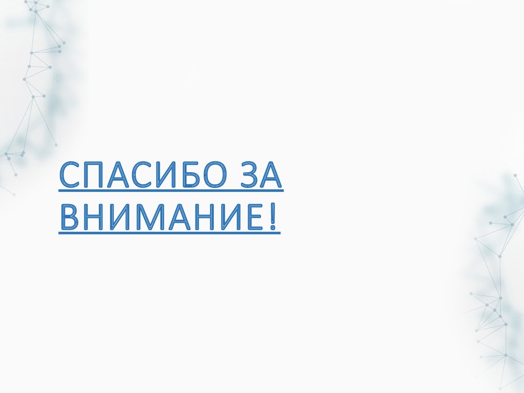 СПАСИБО ЗА ВНИМАНИЕ!