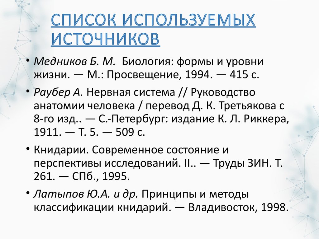 СПИСОК ИСПОЛЬЗУЕМЫХ ИСТОЧНИКОВ