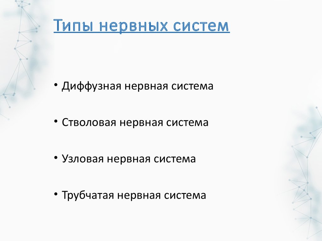 Диффузная нервная система. Стрекающие, или книдарии - online presentation