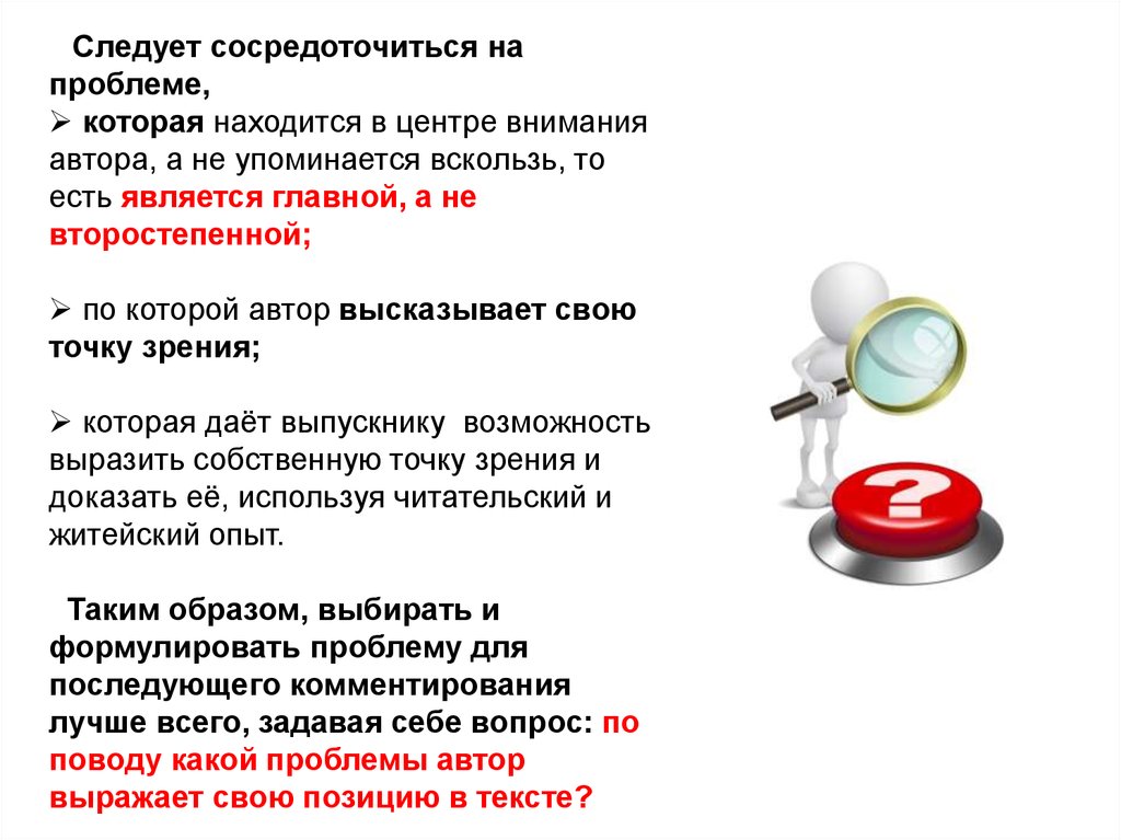 Данную точку зрения подтверждают. Сконцентрировал внимание на проблемы.