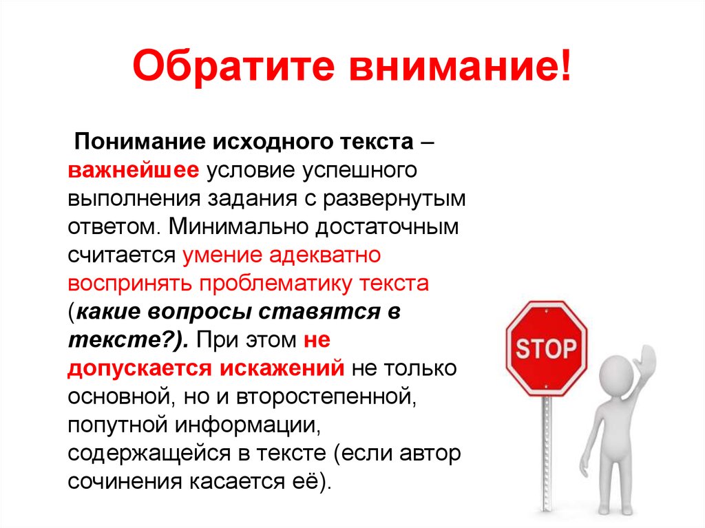 Понять внимание. Внимание и понимание. Роль внимание и понимание сообщение. На что обратить внимание при выполнении задания к тексту. Знак важно в тексте.