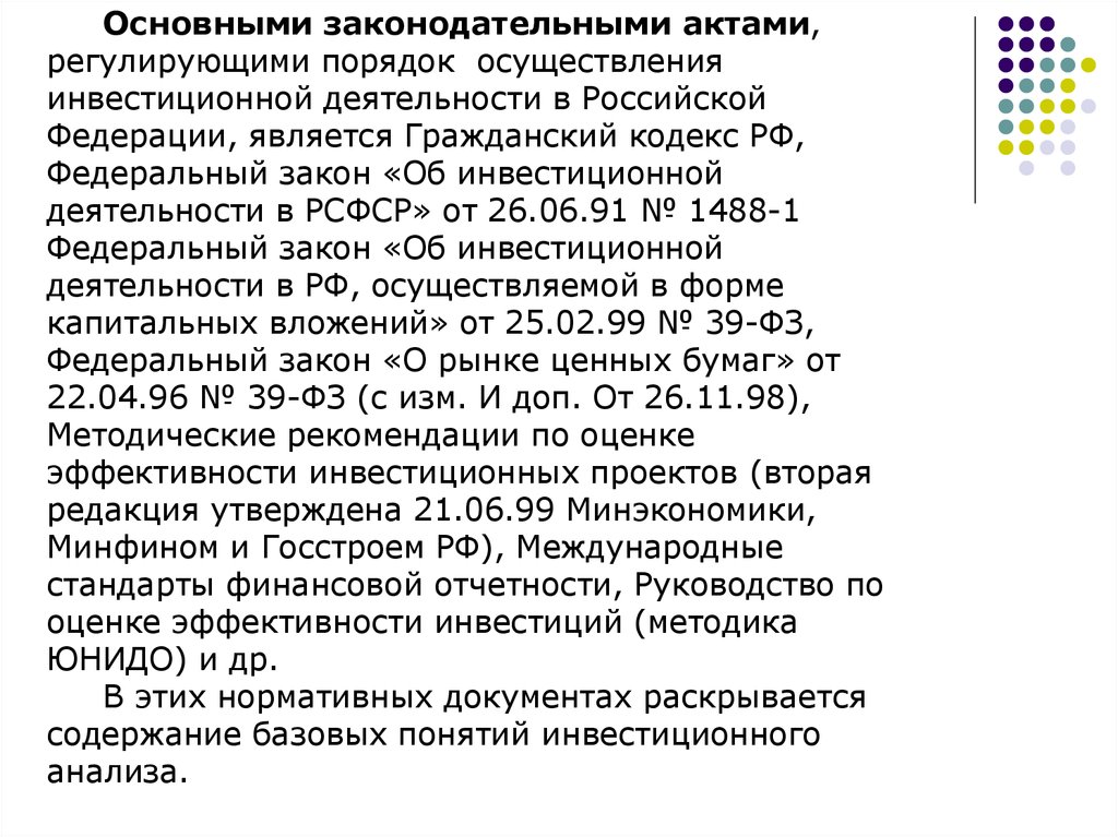 Анализ правовых актов. Законодательные акты регулирующие инвестиционную деятельность. Инвестиционная деятельность ГК РФ. Основной документ регламентирующий инвестиционную деятельность. ГК РФ акты регулирующие инвестиционную деятельность.