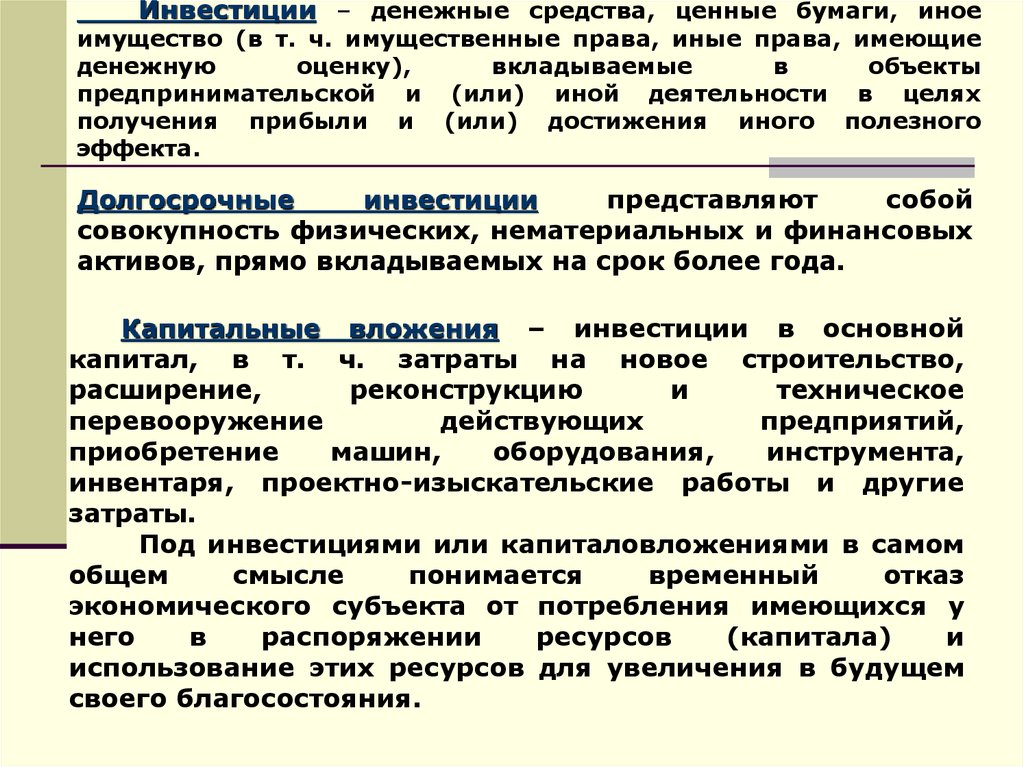 Капитальные вложения инвестициями. Портфеля капитальных вложений. Бюджетные инвестиции представляют собой. Субъекты потребления. Приобретение автомобиля это капитальные вложения средств.