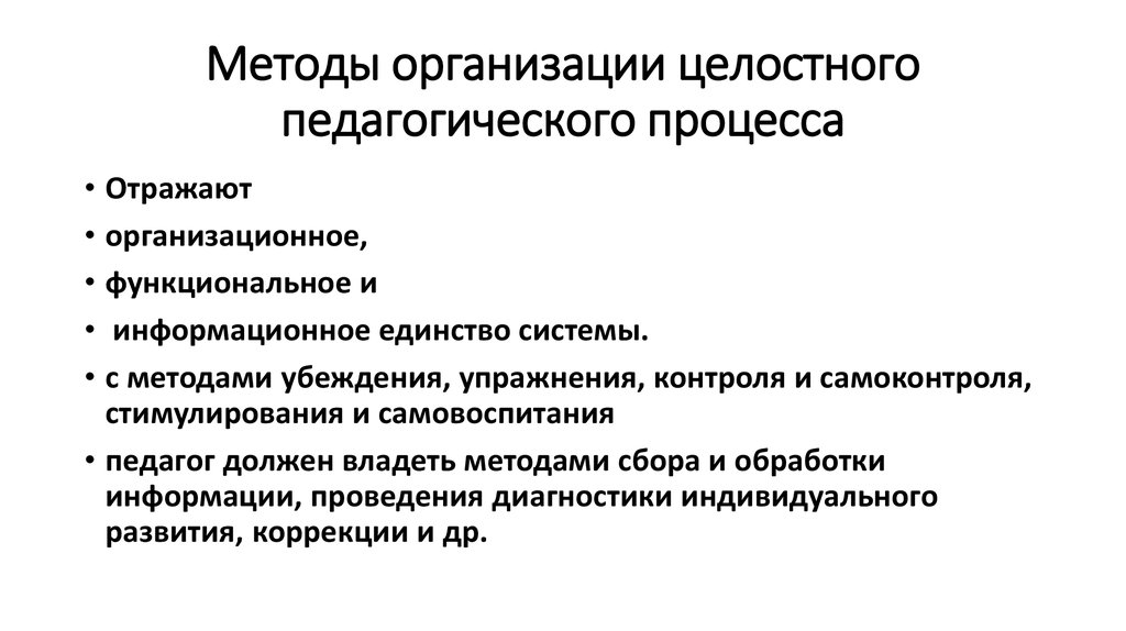 Принципы организации целостного педагогического процесса