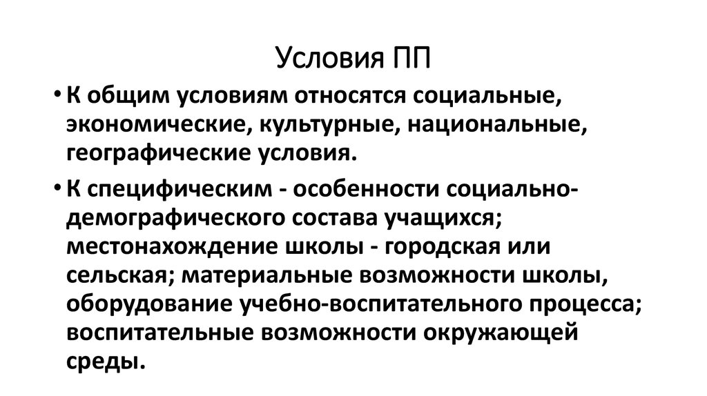 Относятся условия