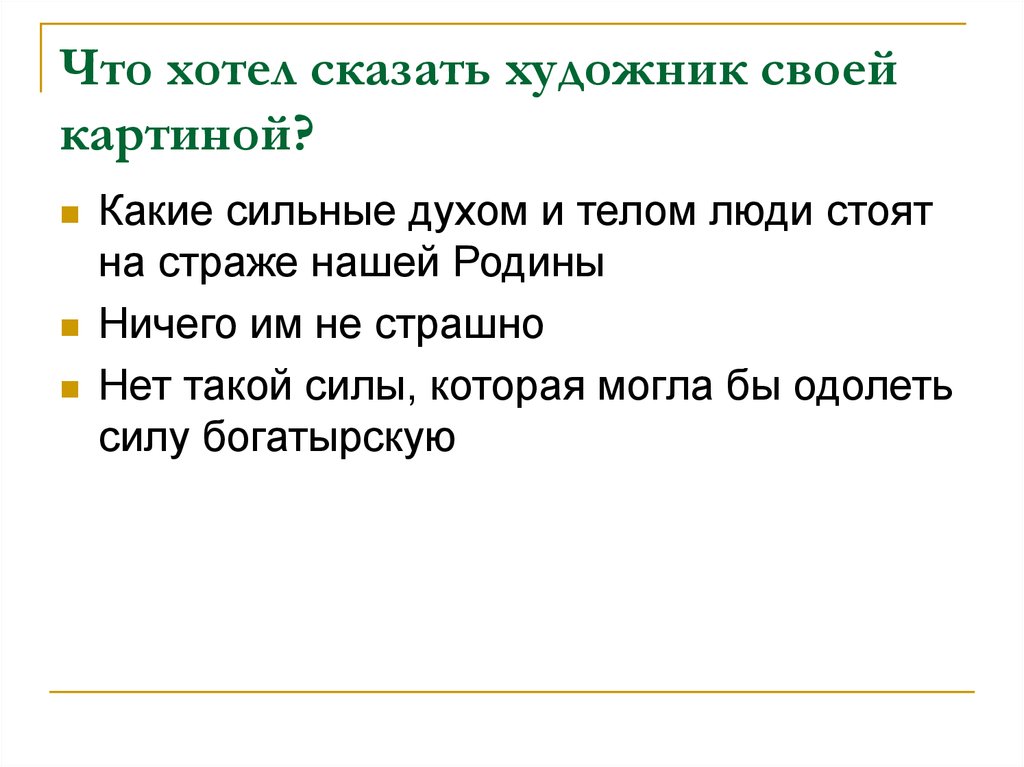 Богатыри презентация 2 класс сочинение по картине