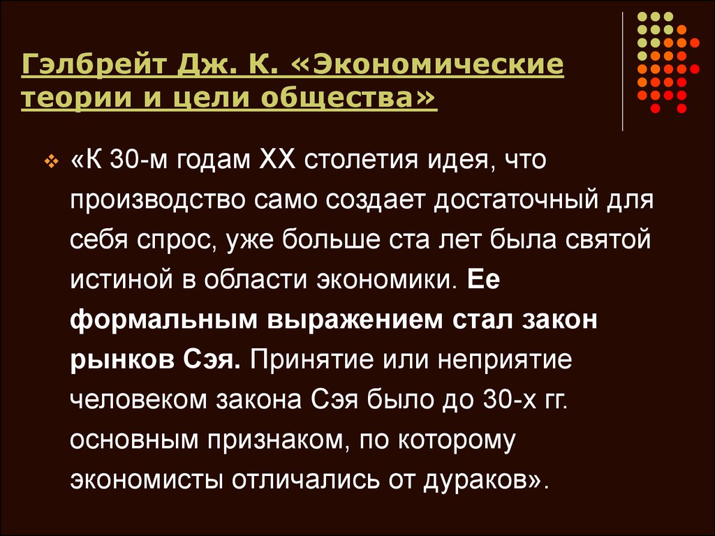 Цели общества. Гэлбрейт экономические теории. Гэлбрейт экономические теории и цели общества. Дж Гэлбрейт теория. Экономические теории и цели общества Дж к Гэлбрейта.