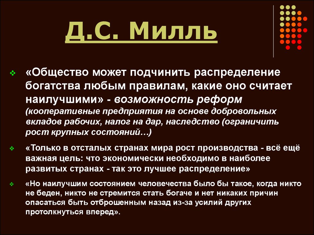 Общество способно. Д С Милль общество может подчинить. Реформы Дж Милля. Общество 