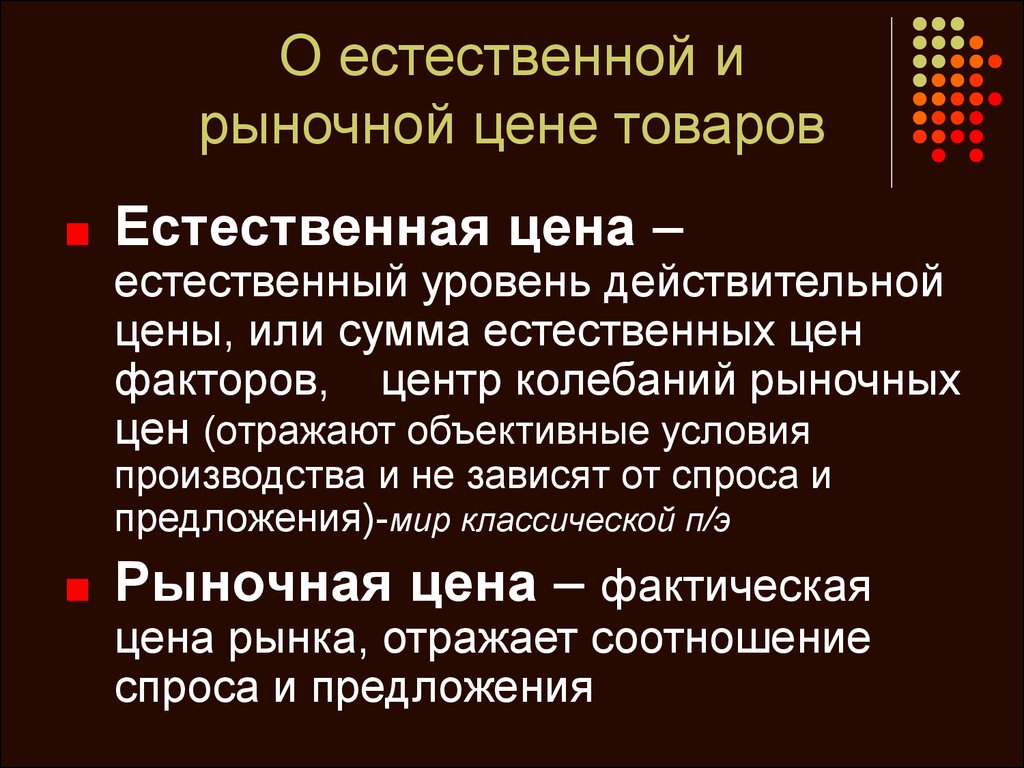 Рыночное мнение. Естественная цена это. Естественная и рыночная цена. Естественная и рыночная цена товаров. Естественная цена товара это.