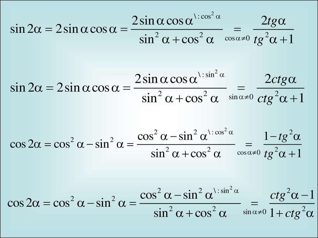 Формула tg 2 1. TG CTG 1 формула. Формулы синус косинус sin2a. Формулы тригонометрии cos2x. Формулы тригонометрических преобразований и приведений.
