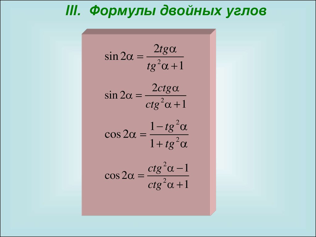 Тригонометрические функции двойного. Синус косинус тангенс двойного угла формулы. Формулы двойного угла тригонометрических функций. Формула двойного угла синуса и косинуса. Тригонометрические формулы тангенс двойного угла.