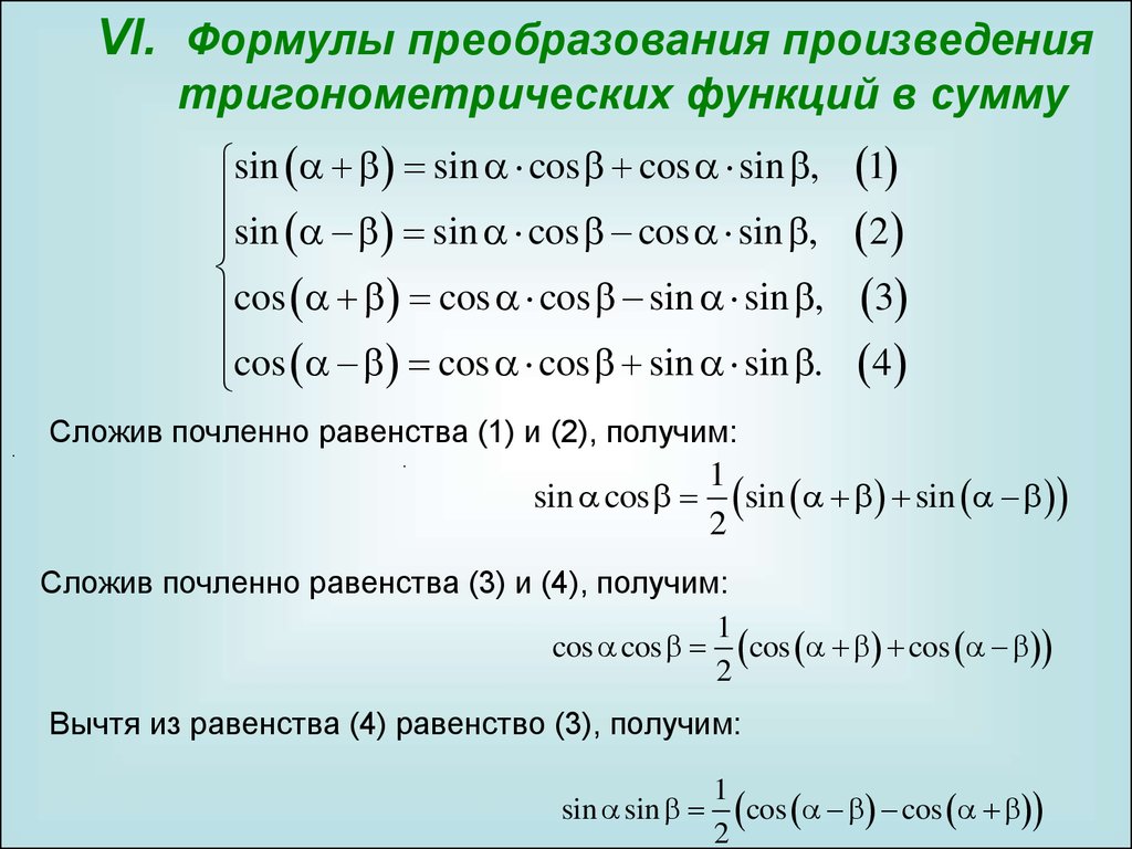 Формула преобразования разности в произведение. Формулы преобразования тригонометрических функций в сумму. Формулы преобразования произведения тригонометрических. Формулы преобразования суммы в произведение. Формулы произведения тригонометрических функций в суммы.