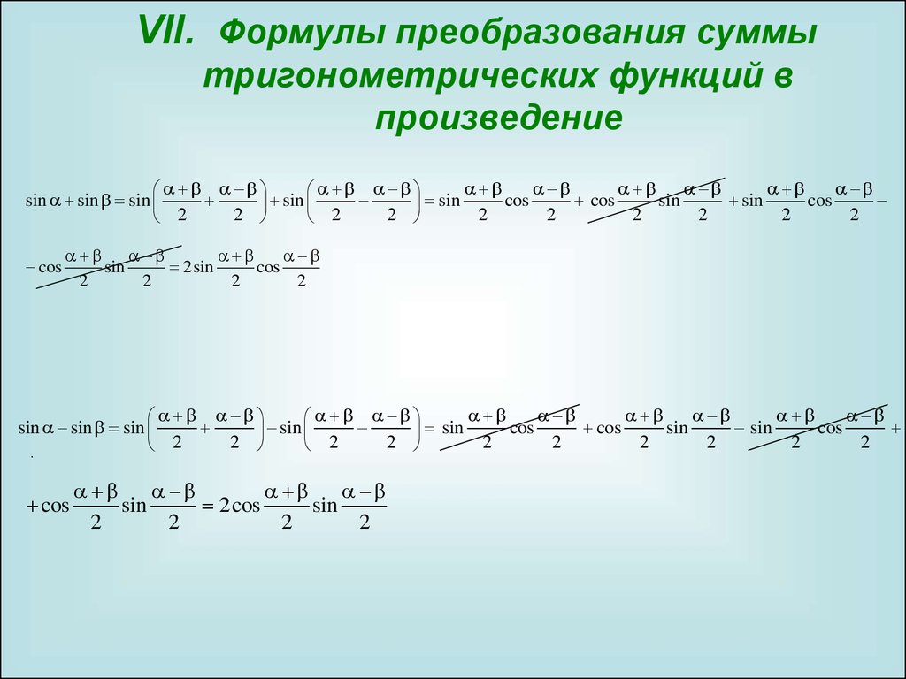 Формулы произведения функции. Преобразование произведения тригонометрических функций в сумму. Формулы преобразования тригонометрических функций в произведение. Формулы преобразования суммы. Формулы преобразования суммы в произведение тригонометрия.