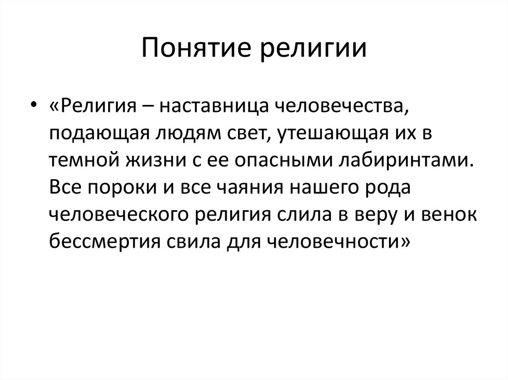 2 понятие религии. Понятие религии. Религиозная концепция. Религия термин. Концепции религии.