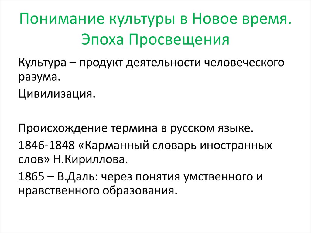 Продукция культуры. Понимание культуры. Осмысление культуры в новое время. Понимание культуры в эпоху Просвещения. Концепции культуры в эпоху нового и новейшего времени..