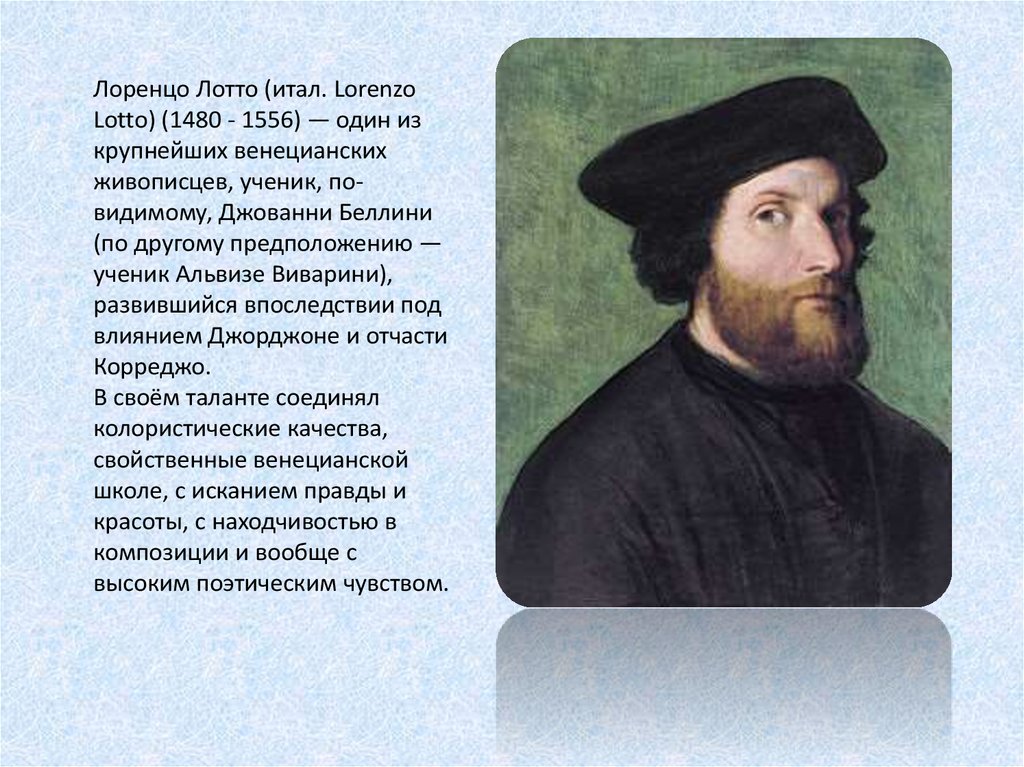 Лоренцо Лотто (1480 - 1556) - презентация онлайн