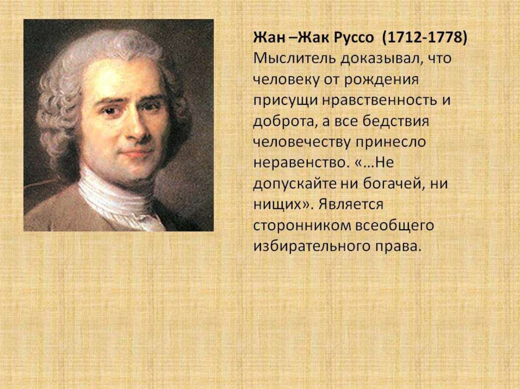 Сообщения де. Жан Жак Руссо и Вольтер. Французское Просвещение Жан Жак Руссо. Жан Жак Руссо (1712-1778). Жан Жак Руссо 18 век.