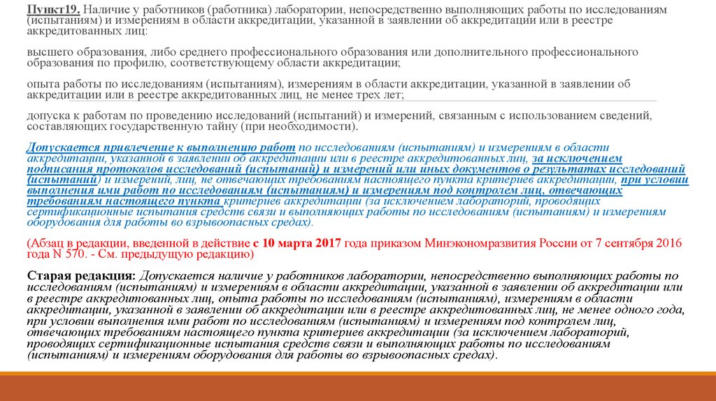 Пункт критериев. Пункт 19.26 ЕПОЗ. Минстрой пункт 19.3.6. Аккредитация текст о 5 лет выполненных работ.