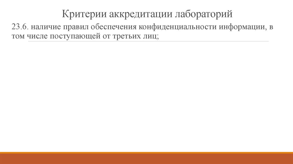 Критерии аккредитации. Критерии аккредитации лаборатории. Конфиденциальность в испытательной лаборатории. Требования конфиденциальности лаборатории. Неразглашении информации в лаборатории что это.