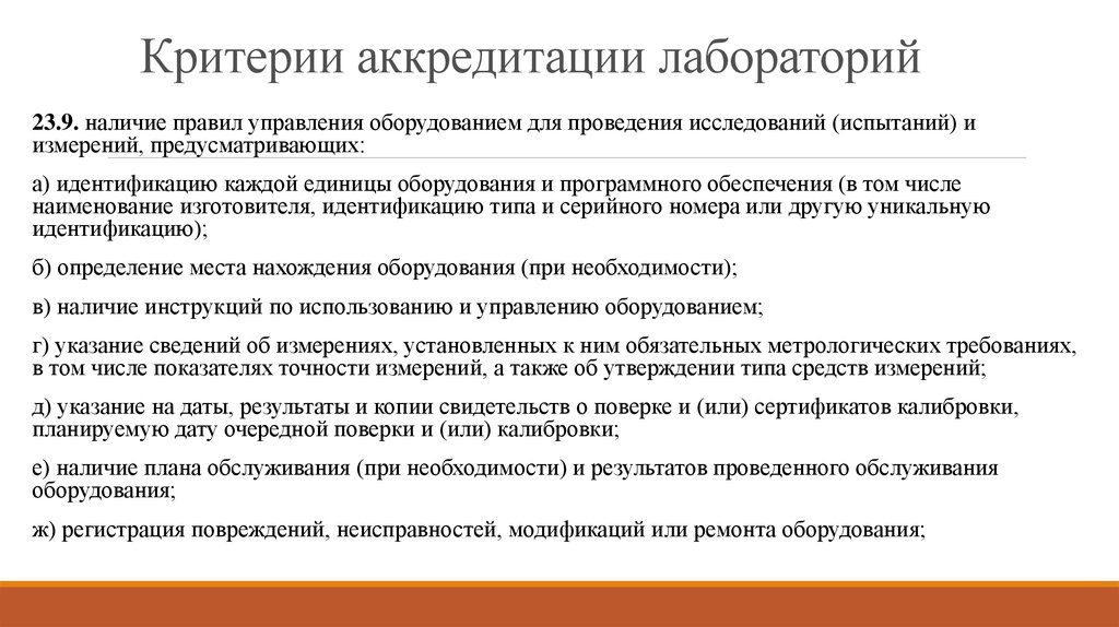 Условия аккредитации. Критерии аккредитации лаборатории. Критерии аккредитации испытательных лабораторий. Общие задачи аккредитации. Критериям АКРПЕДИ.