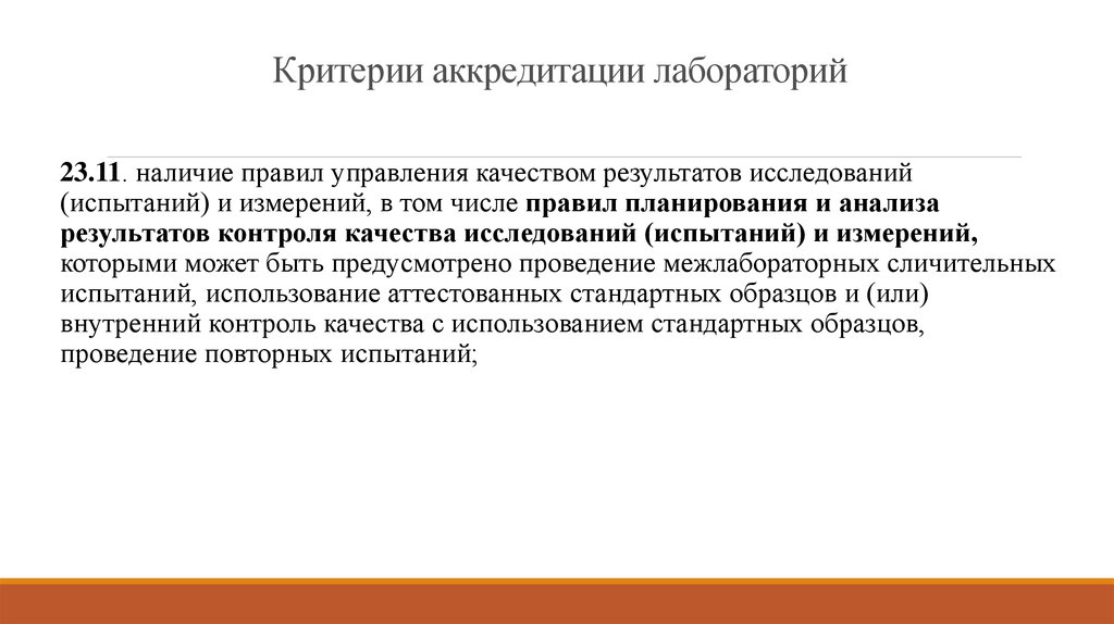 Требования к стандартным образцам в аккредитованной лаборатории