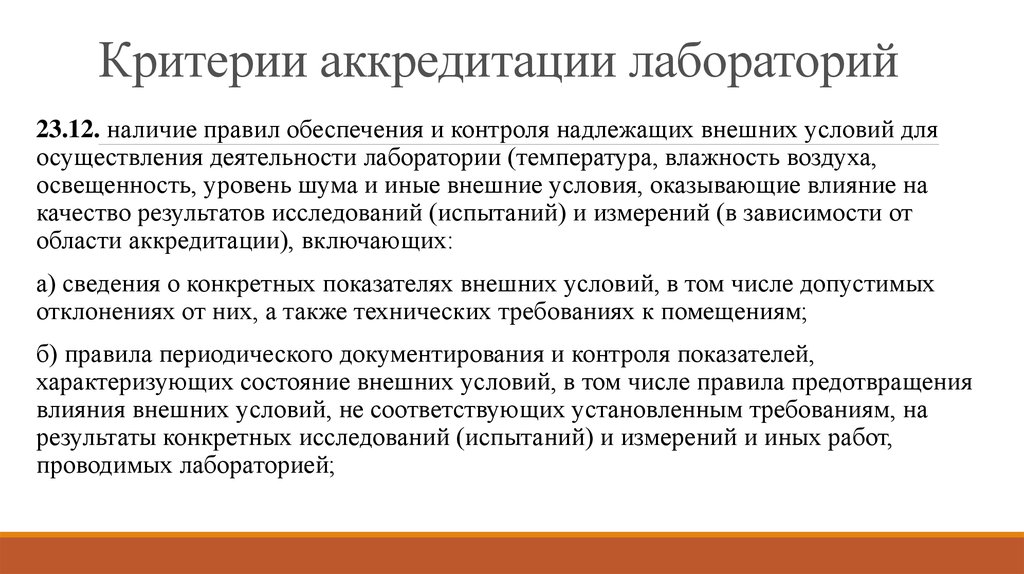 Критерии аккредитации. Критерии аккредитации лаборатории. Требования к аккредитации. Критерии аккредитации испытательных лабораторий.