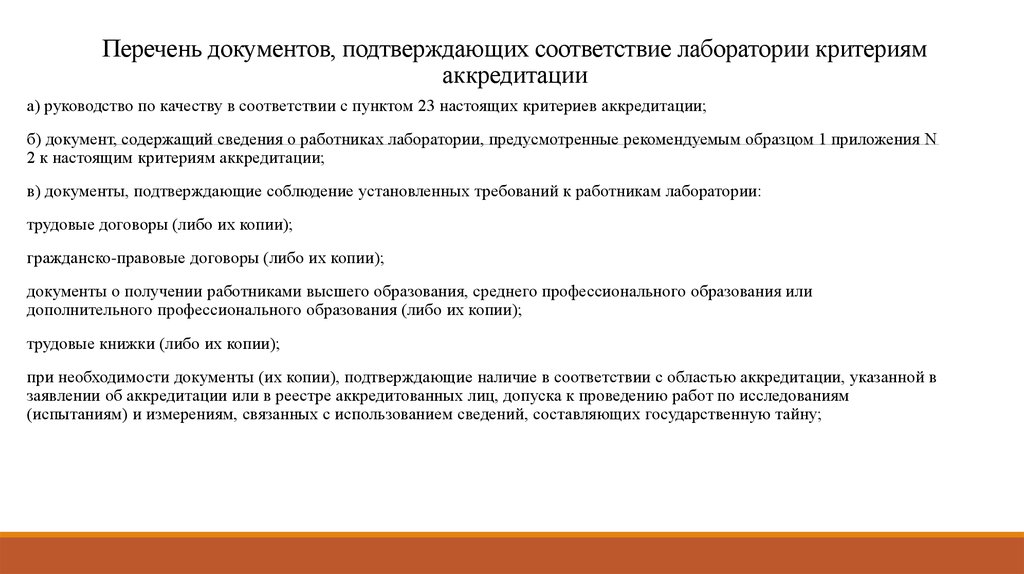 В соответствии с пунктом. Документы лаборатории. Документ об аккредитации лаборатории. Список документов для аккредитации. Сведения о работниках лаборатории.