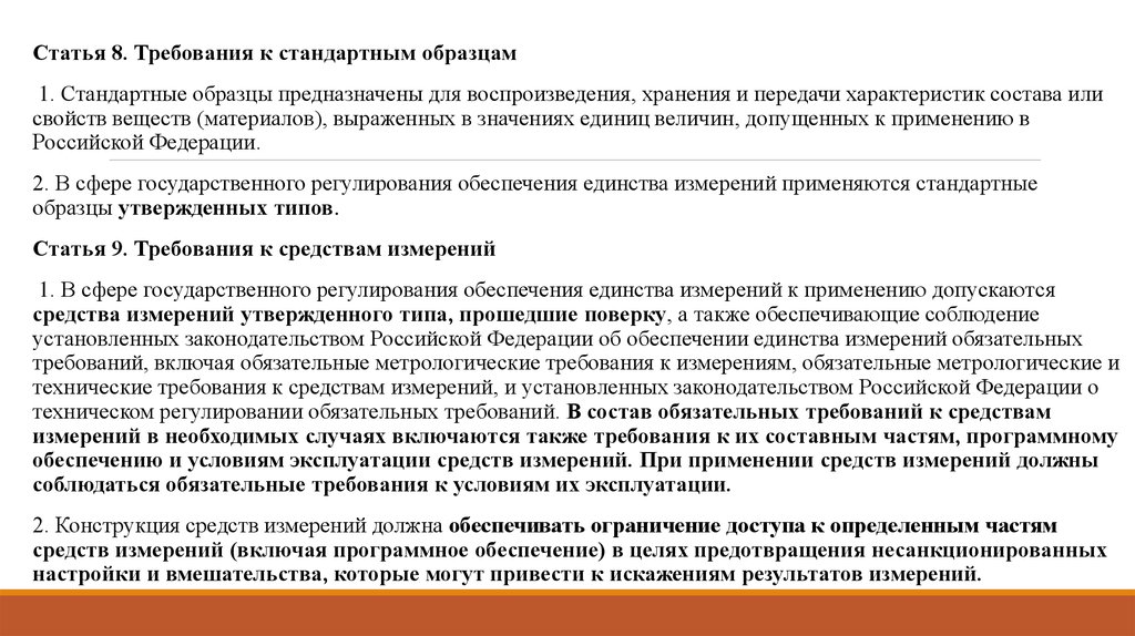 Требованием 8. Стандартный образец свойств вещества или материала воспроизводит. Стандартный образец состава вещества или материала воспроизводит. Требования к составу и параметрам технических средств. Основные требования предъявляются испытательным лабораториям?.