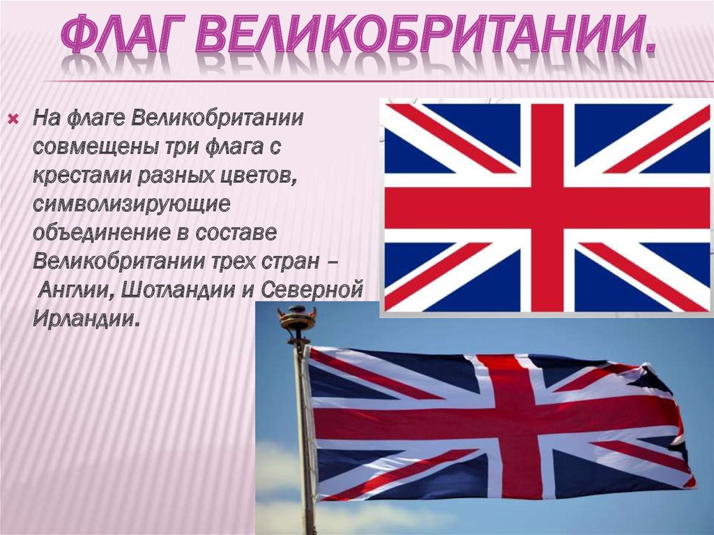 Флаг Великобритании.
