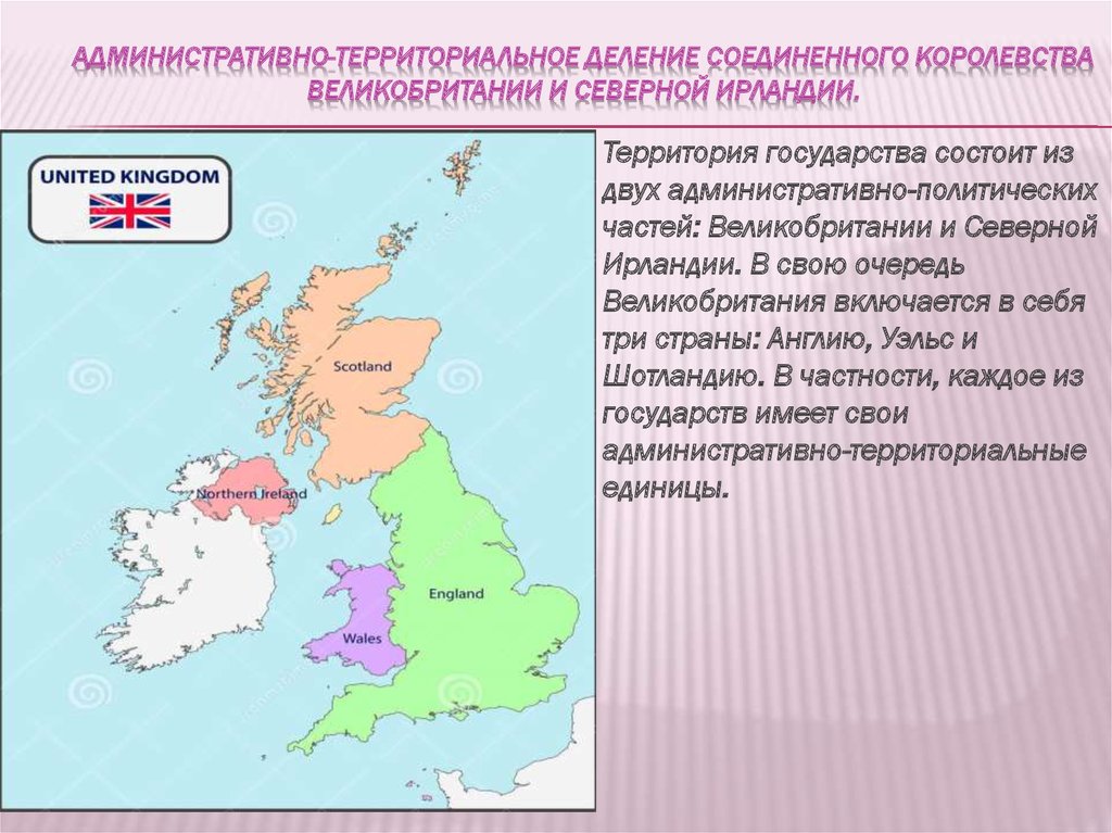 Административно-территориальное деление Соединенного Королевства Великобритании и Северной Ирландии.