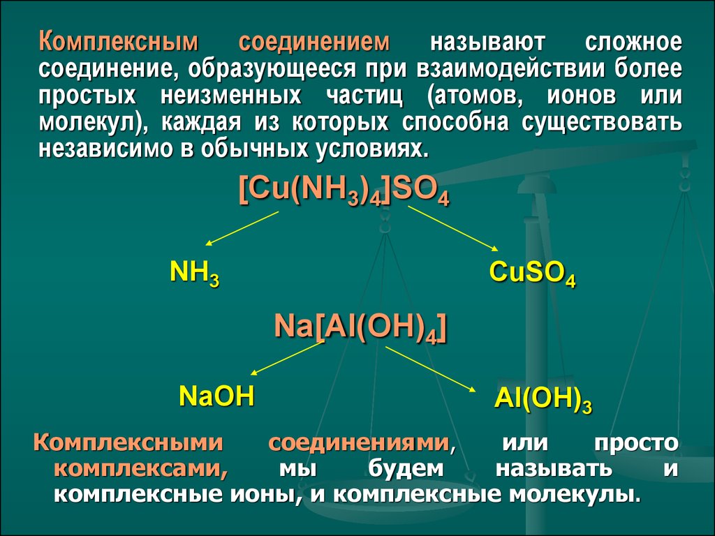 Понятие нейтрально. Комплексные соединения в химии кратко. Комплекс соединения химия. Из каких частей состоит комплексные соединения. Комплексные соединения распадаются на ионы.