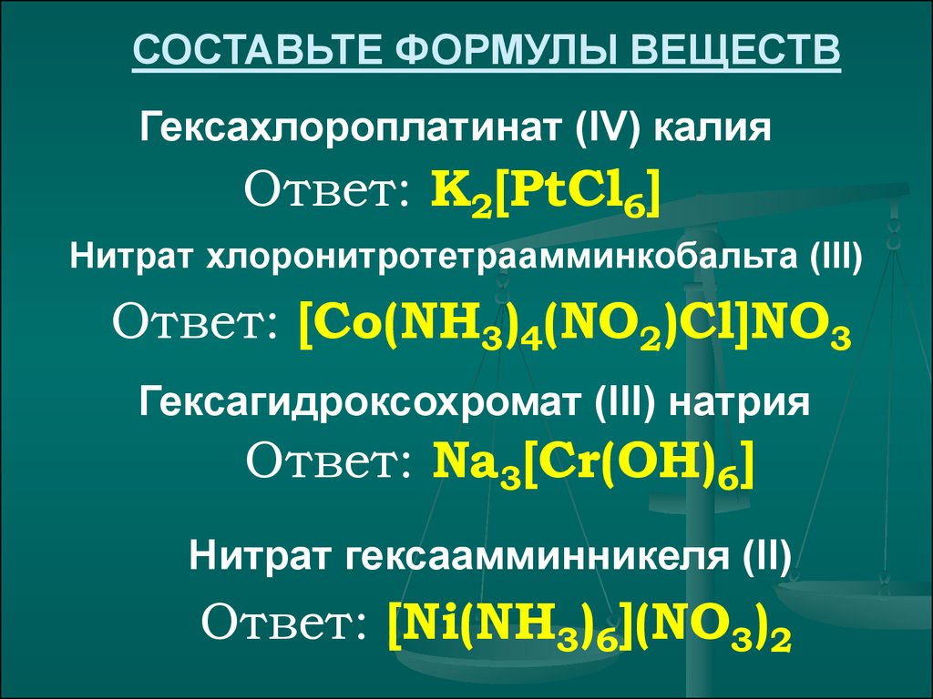 Формула соединения калия. Комплексное соединение k2[ptcl6. Гексахлороплатинат II калия. K2ptcl6. Комплексные соединения натрия.