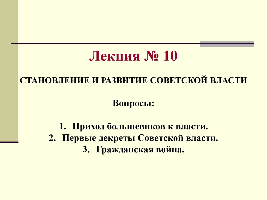 Прямой вопрос власти. Становление 10.