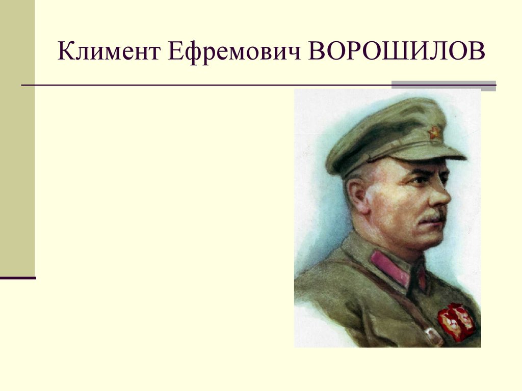 Презентация ворошилов климент ефремович