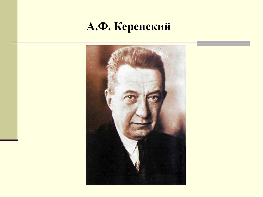 Керенский даты. Портрет а ф Керенского. Керенский партия. Львов и Керенский. Керенский Александр Фёдорович партия.