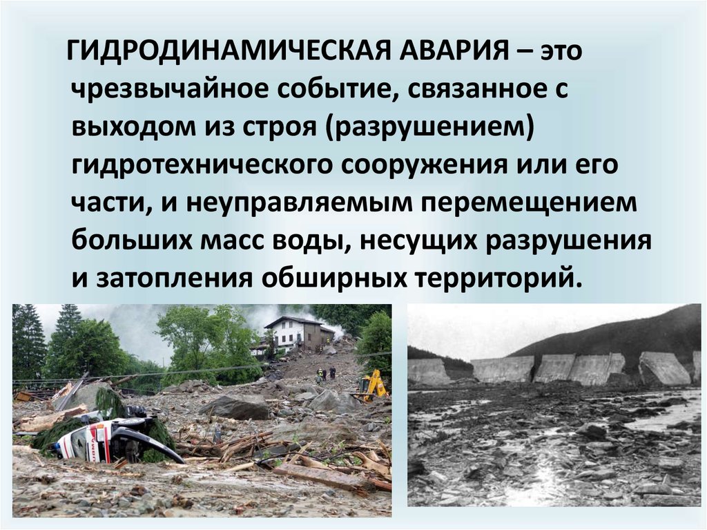 Вследствие горе. Гидродинамические аварии. Гидродинамические аварии это аварии. Гидродинамические аварии и гидротехнические сооружения. Причины аварий на гидротехнических сооружениях.