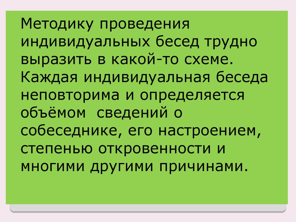 Трудно высказать. Методика проведения индивидуальной беседы. Индивидуальная форма культурно-досуговой деятельности. Провожу индивидуальные беседы. У каждого индивидуально!.